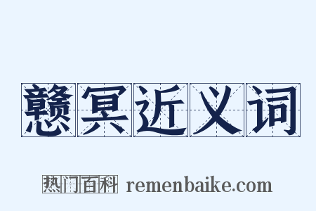 戆冥近义词是什么意思的图片